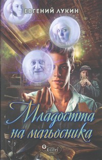 Младостта на магьосника — Евгений Лукин (корица)