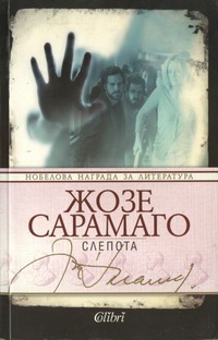 Слепота — Жозе Сарамаго (корица)