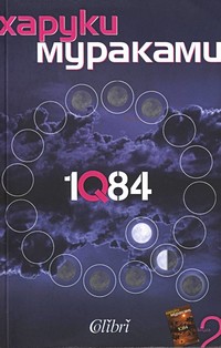 1Q84. Книга 2 — Харуки Мураками (корица)