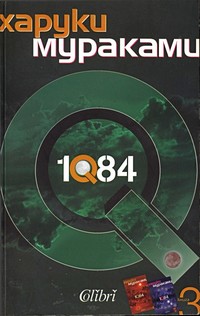 1Q84. Книга 3 — Харуки Мураками (корица)