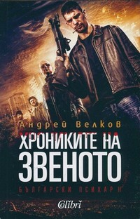 Хрониките на Звеното — Андрей Велков (корица)