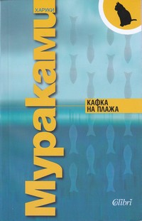 Кафка на плажа — Харуки Мураками (корица)