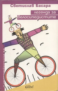Легенда за велосипедистите — Светислав Басара (корица)