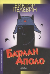 Батман Аполо — Виктор Пелевин (корица)