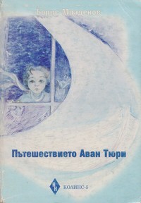 Пътешествието Аван Тюри — Борис Младенов (корица)