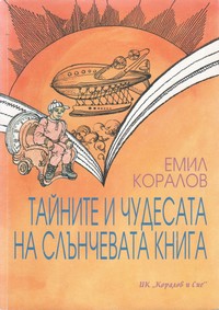 Тайните и чудесата на слънчевата книга — Емил Коралов (корица)