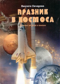 Празник в космоса — Виолета Овчарова (корица)