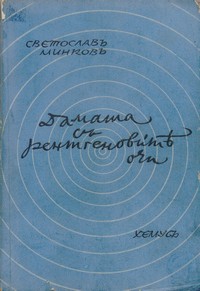Дамата с рентгеновитѣ очи — Светославъ Минковъ (корица)