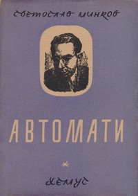 Автомати — Светослав Минков (корица)