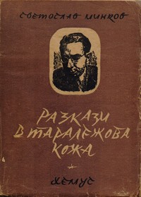 Разкази в таралежова кожа — Светослав Минков (корица)