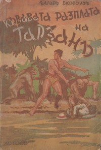 Кървавата разплата на Тарзанъ — Едгаръ Бюрроузъ (корица)