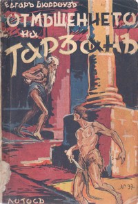 Отмъщението на Тарзанъ — Едгар Бюрроузъ (корица)