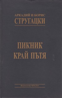 Пикник край пътя — Аркадий Стругацки, Борис Стругацки (вътрешна)