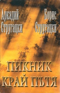 Пикник край пътя — Аркадий Стругацки, Борис Стругацки (корица)