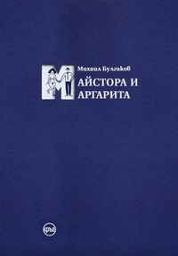 Майстора и Маргарита — Михаил Булгаков (корица)