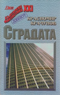 Сградата — Красномир Крачунов (корица)