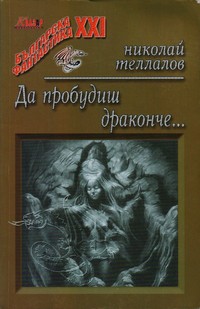Да пробудиш драконче… — Николай Теллалов (корица)