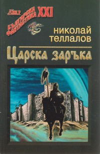 Царска заръка — Николай Теллалов (корица)