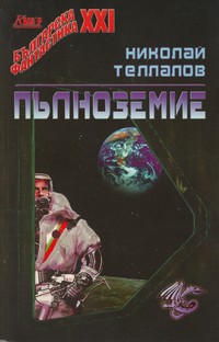 Пълноземие — Николай Теллалов (корица)