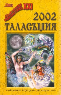 Таласъмия 2002 (корица)
