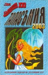 Таласъмия 2003 (корица)