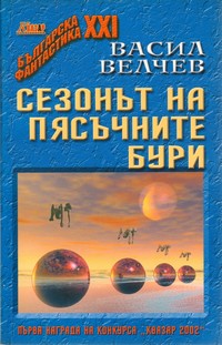 Сезонът на пясъчните бури — Васил Велчев (корица)