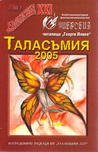Таласъмия 2005 (корица)