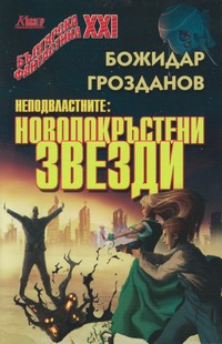 Новопокръстени звезди — Божидар Грозданов (корица)