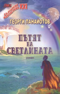 Пътят на светлината — Георги Панайотов (корица)