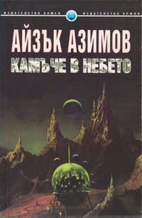 Камъче в небето — Айзък Азимов (корица)