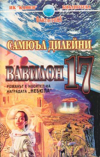Вавилон 17 — Самюъл Дилейни (корица)