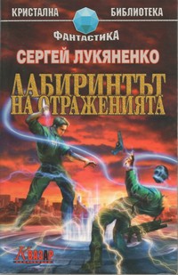 Лабиринтът на отраженията — Сергей Лукяненко (корица)