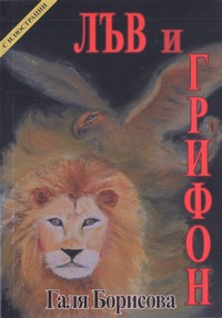 Лъв и грифон — Галя Борисова (корица)