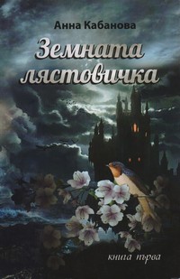 Земната лястовичка (книга първа) — Анна Кабанова (корица)