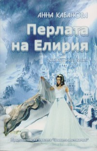 Перлата на Елирия — Анна Кабанова (корица)