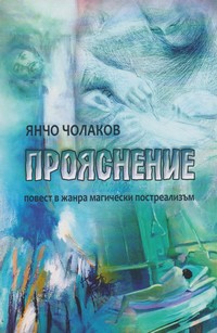 Прояснение — Янчо Чолаков (корица)