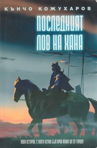 Последният лов на Хана — Кънчо Кожухаров (корица)
