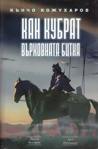 Кан Кубрат: Върховната битка — Кънчо Кожухаров (корица)
