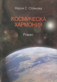 Космическа хармония — Мария С. Стоянова (корица)