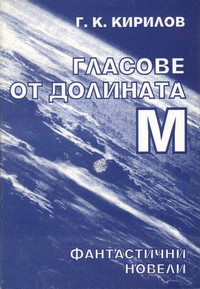 Гласове от долината М — Г. К. Кирилов (корица)