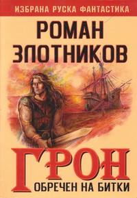 Обречен на битки — Роман Злотников (корица)