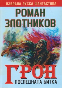 Последната битка — Роман Злотников (корица)