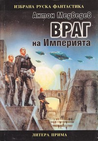 Враг на Империята — Антон Медведев (корица)