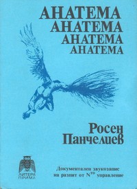 Анатема — Росен Панчелиев (корица)