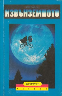Извънземното — Уилям Коцуинкъл (корица)
