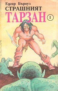 Страшният Тарзан I — Едгар Бъроуз (корица)