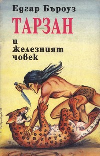 Тарзан и железният човек — Едгар Бъроуз (корица)
