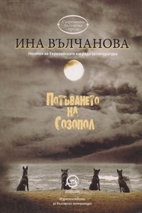 Потъването на Созопол — Ина Вълчанова (корица)