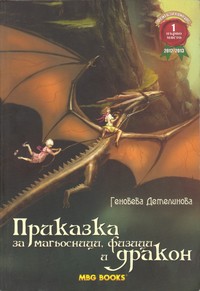 Приказка за магьосници, физици и дракон — Геновева Детелинова (корица)