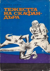 Тежестта на скафандъра — Любен Дилов (корица)